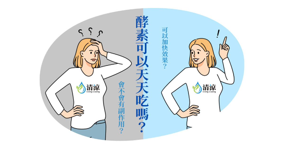 酵素可以天天吃嗎？每天吃可以加快效果？會不會有副作用？