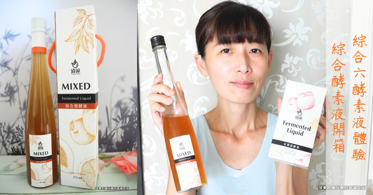 綜合六酵素液體驗 × 綜合酵素液開箱｜酵素沙拉、水果冰食譜分享