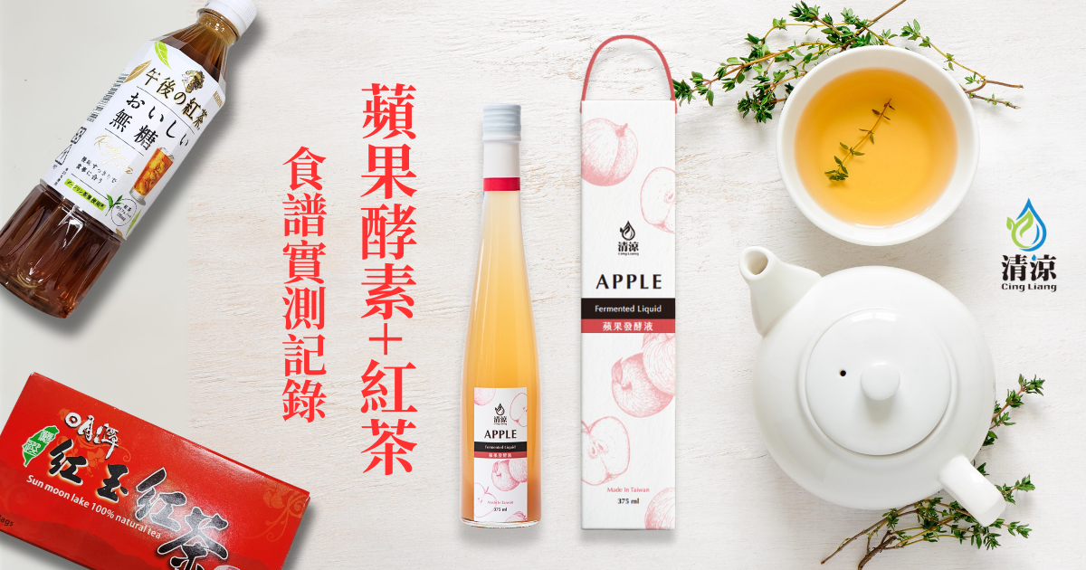 檸檬紅茶升級版！蘋果酵素液混紅茶，解膩又開胃的下午茶新喝法