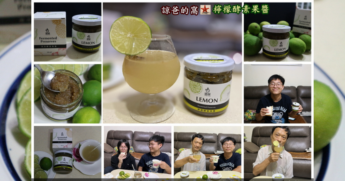 檸檬酵素果醬開箱|檸檬蜂蜜水果茶製作分享