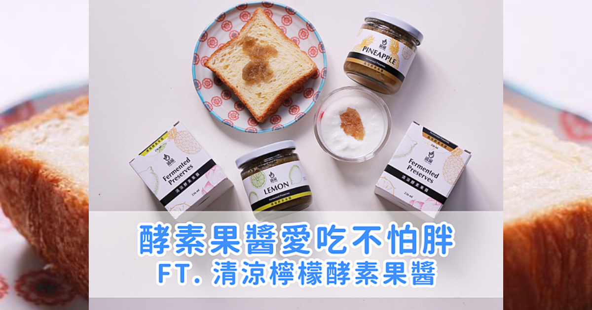 檸檬酵素果醬開箱|清爽鹹香大人味,優格、吐司都超百搭!