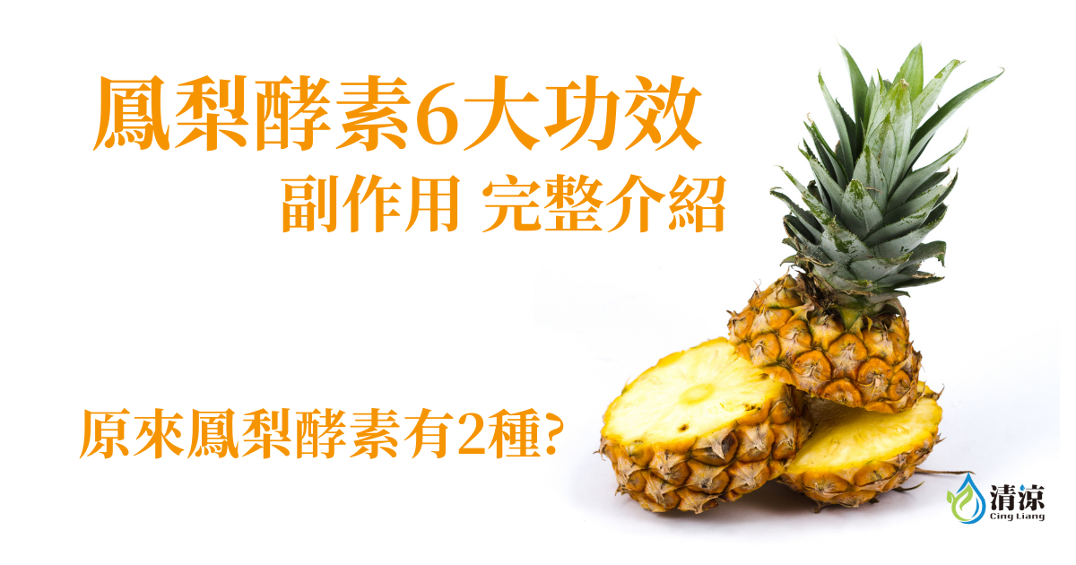 【最新整理】鳳梨酵素6大功效、副作用完整介紹－原來有2種鳳梨酵素？