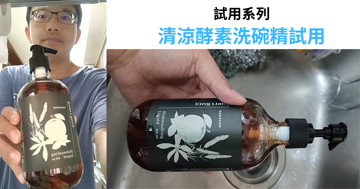 【工商服務】清涼酵素洗碗精
