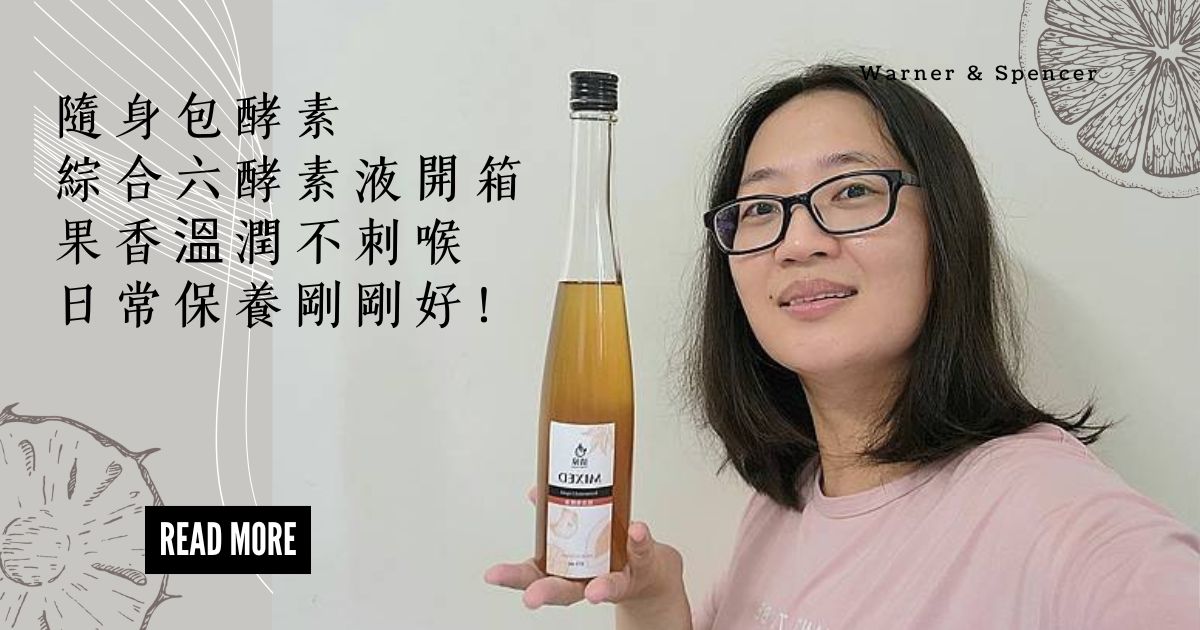 隨身包酵素 × 綜合六酵素液開箱｜果香溫潤不刺喉，日常保養剛剛好！