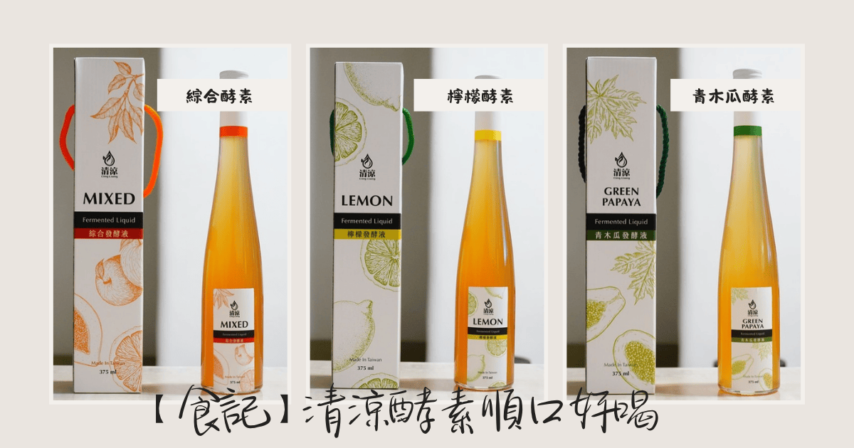 【食記】清涼酵素順口好喝，檸檬發酵液、青木瓜發酵液跟綜合發酵液推薦