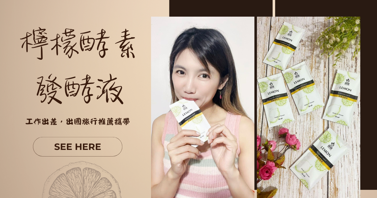 【檸檬酵素發酵液】隨身包，工作出差，出國旅行，都能補充清涼酵素，365天的活菌發酵的好酵素