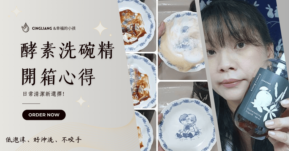 酵素洗碗精開箱心得|低泡沫、好沖洗、不咬手,日常清潔新選擇!