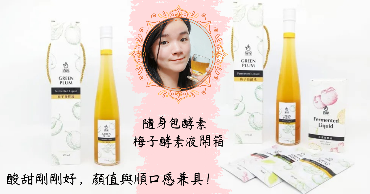 隨身包酵素 × 梅子酵素液開箱｜酵素愛玉冰&酵素氣泡飲食譜分享