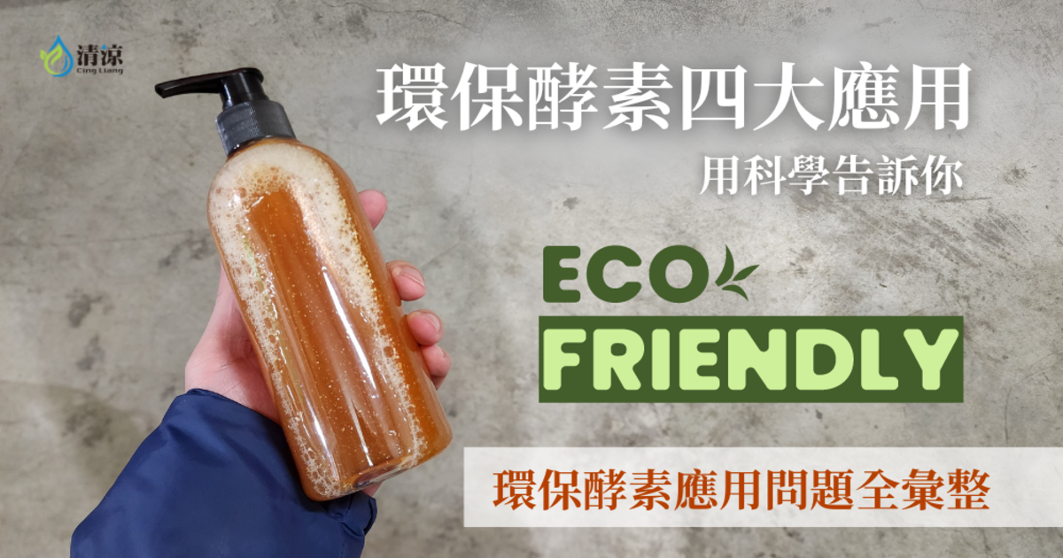 用科學告訴你，環保酵素的4大應用｜環保酵素應用問題全彙整