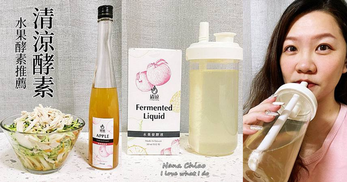 隨身包酵素 × 蘋果酵素液開箱｜酵素沙拉食譜教學