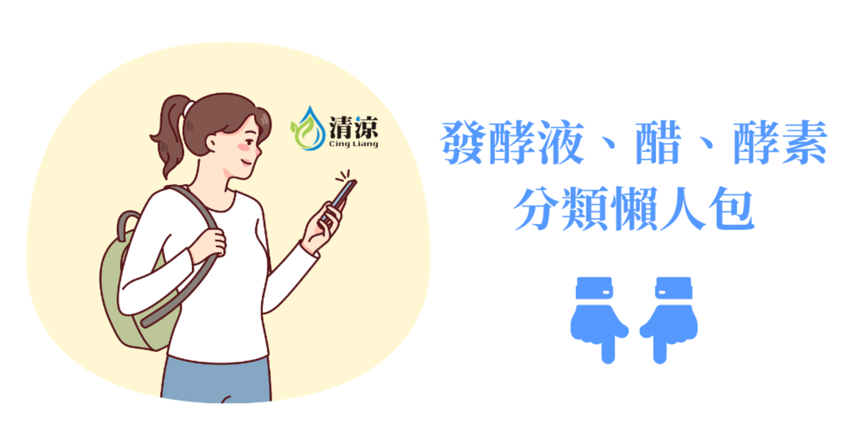發酵液是什麼？發酵液是「醋」還是「酵素」？