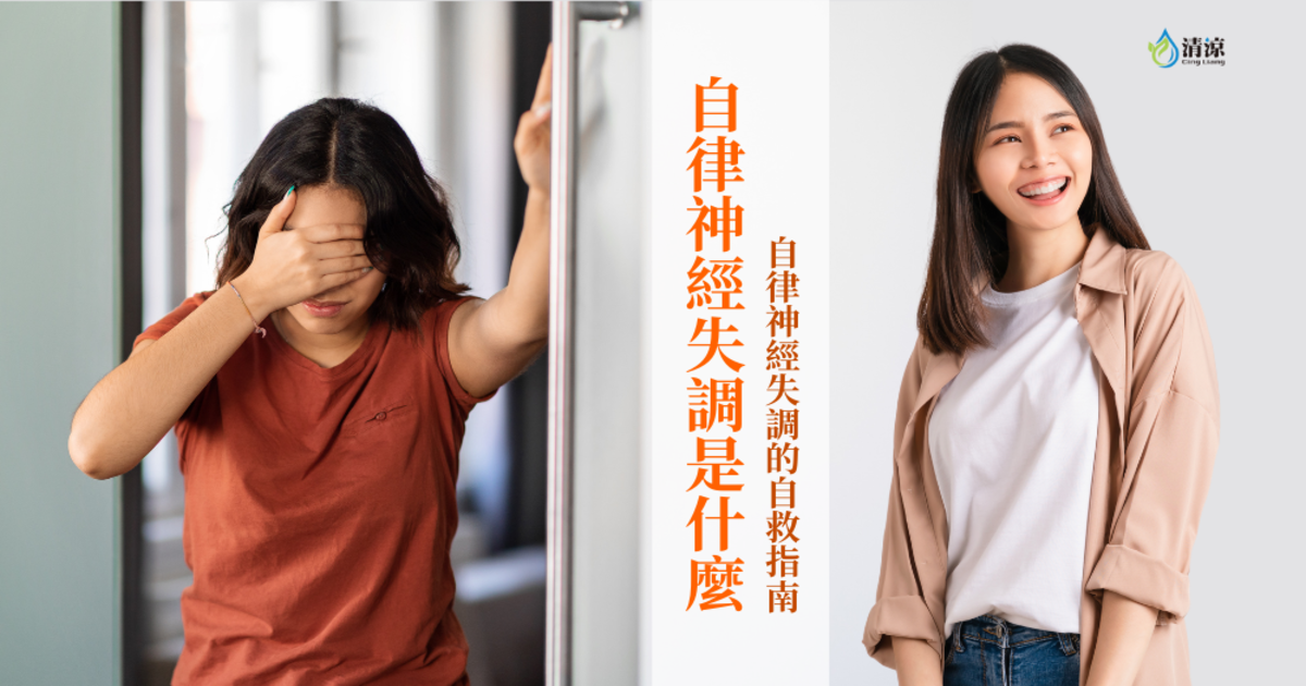 自律神經失調是什麼?自律神經失調的自救指南!