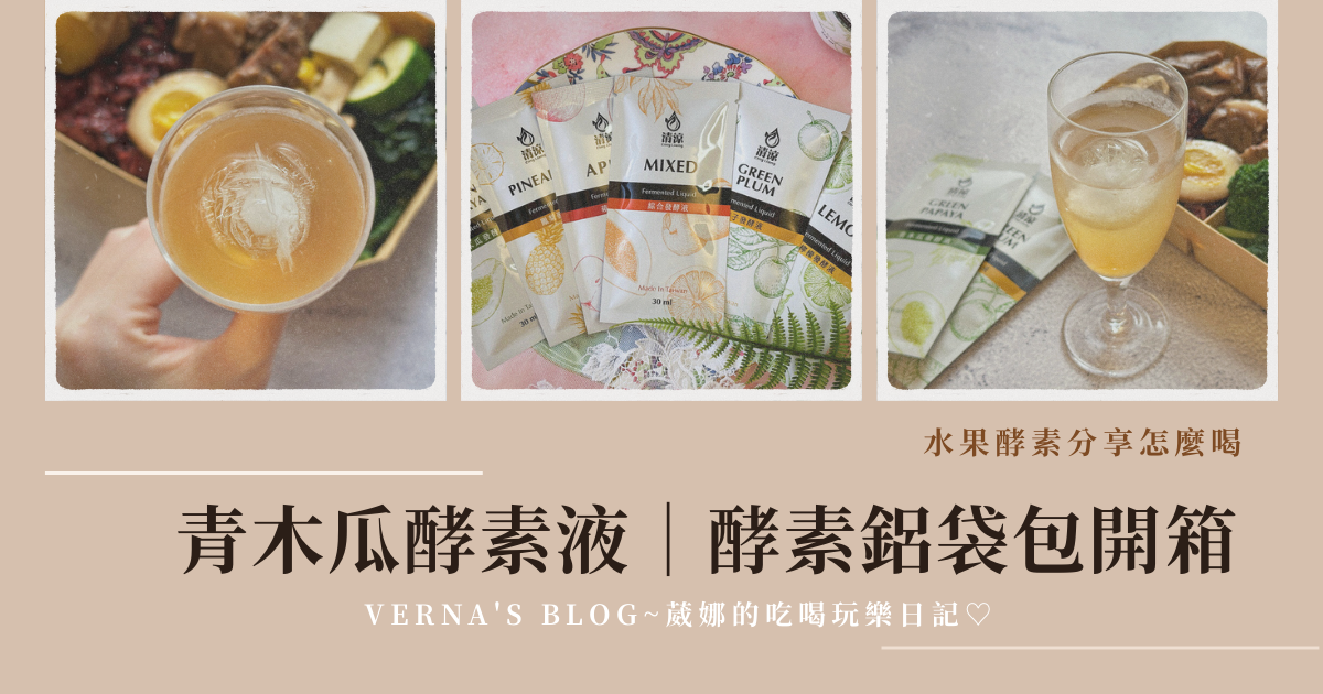 青木瓜酵素液 × 酵素鋁袋包開箱｜水果酵素分享怎麼喝