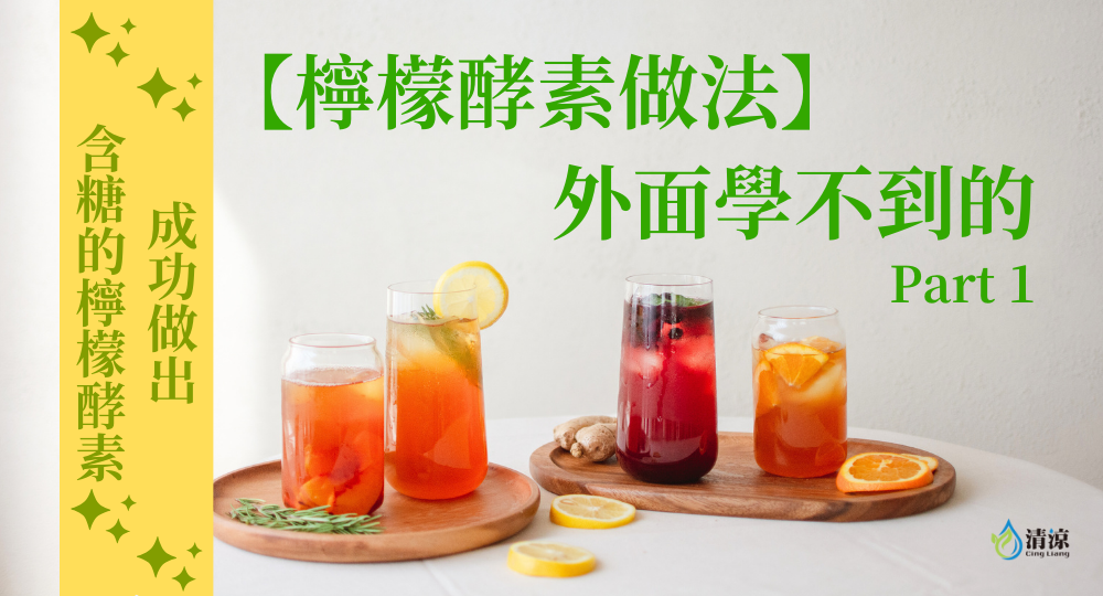 外面學不到的檸檬酵素做法｜成功做出含糖檸檬酵素Part 1