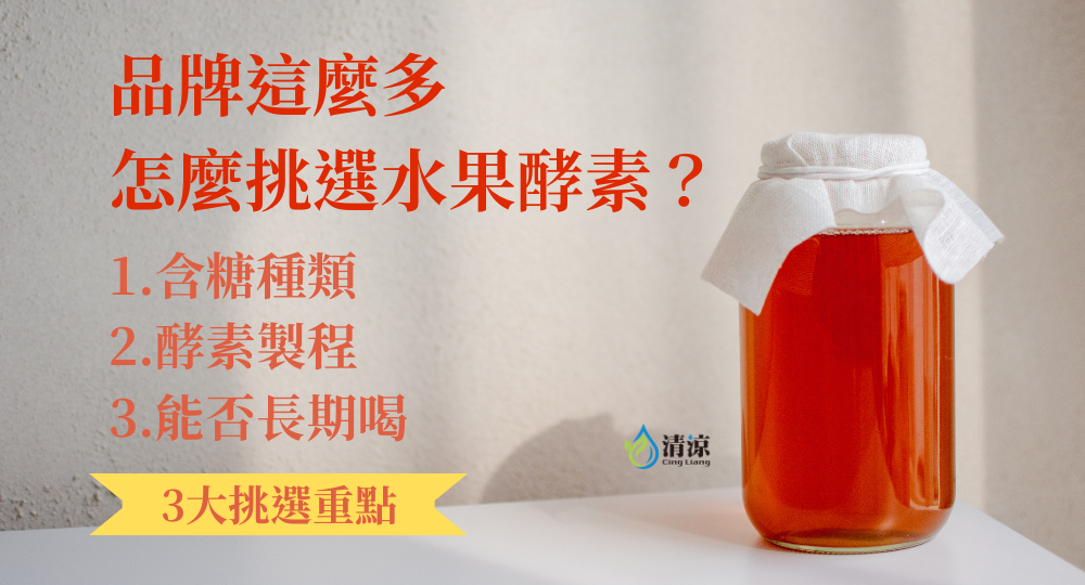 品牌這麼多，怎麼挑選最好的水果酵素？糖、製程、喝得久是3大重點