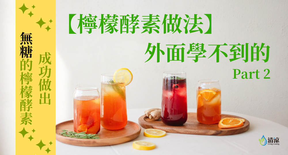 外面學不到的檸檬酵素做法｜成功做出無糖檸檬酵素Part 2