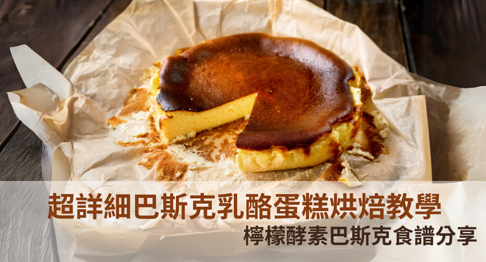 零失敗！超詳細巴斯克乳酪蛋糕烘焙教學｜檸檬酵素巴斯克食譜分享