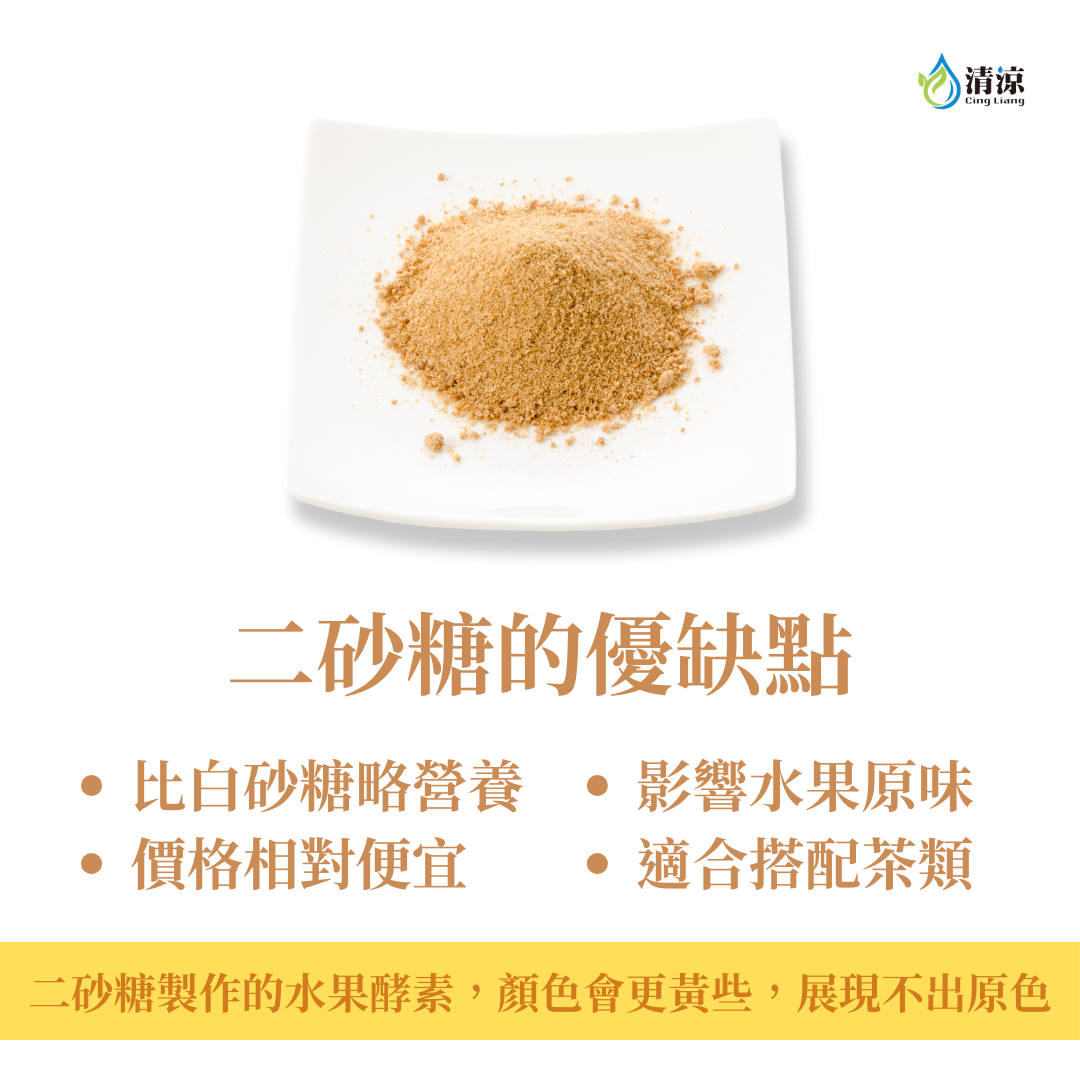 二砂糖釀造酵素－優缺點與選擇