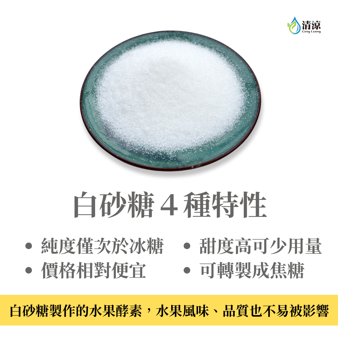 水果酵素－白砂糖4種特性