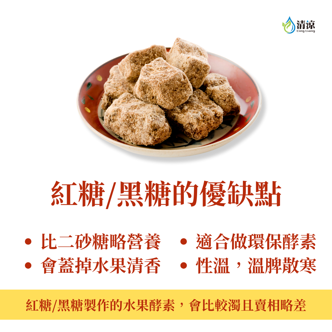 紅糖/黑糖釀造酵素－優缺點與選擇