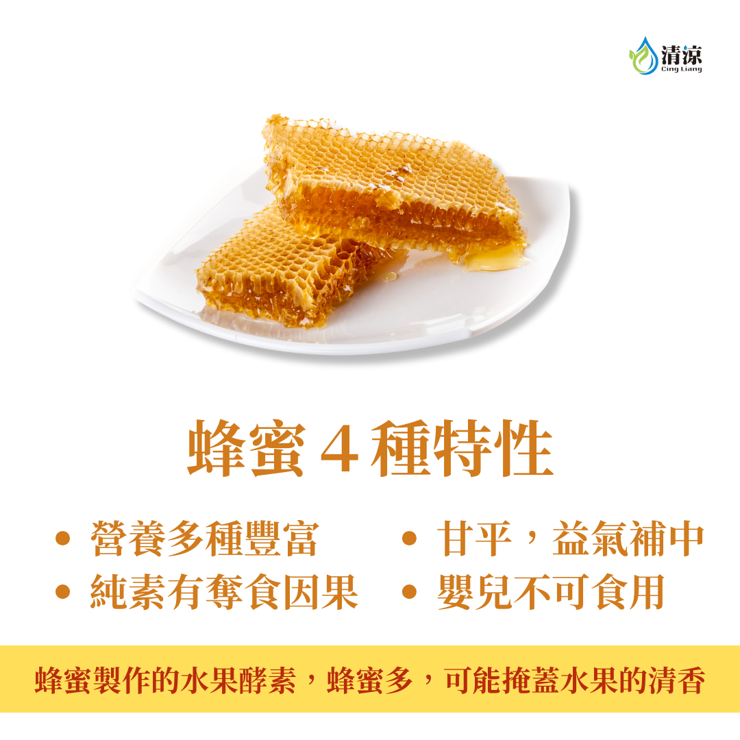 水果酵素－蜂蜜4種特性