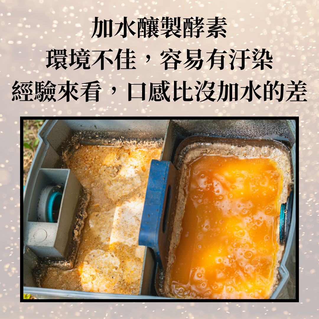 酵素加水釀製，環境不佳會有汙染，口感也不好