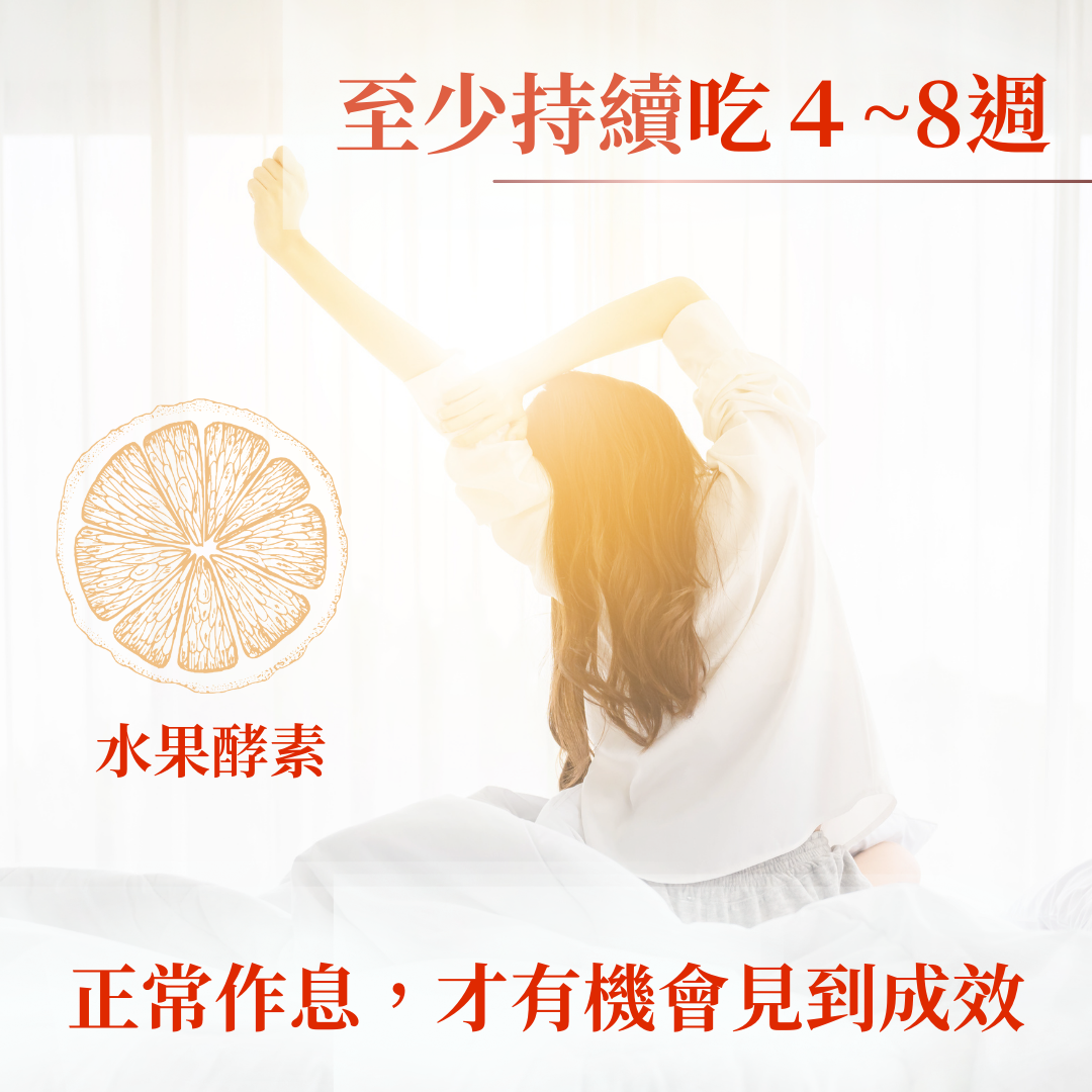 水果酵素至少持續吃4~8週，並正常作息，才有機會見到成效