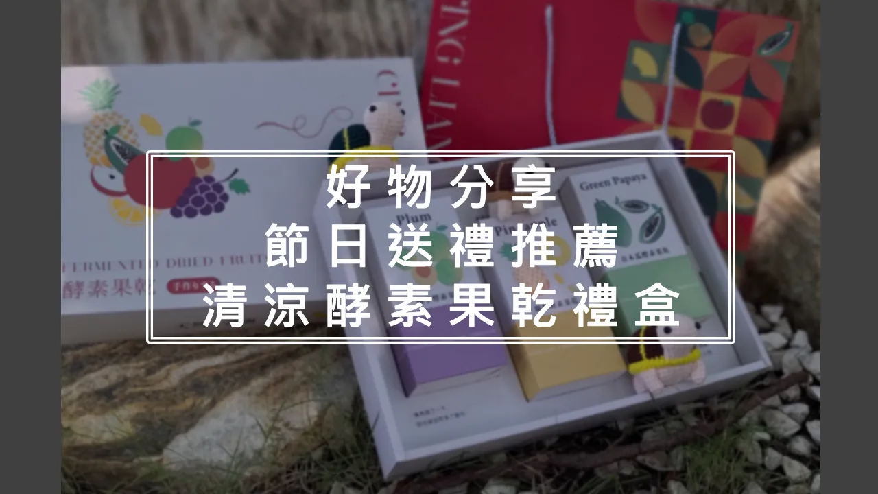 【好物分享】清涼酵素。節日送禮的新纖選擇：酵素果乾禮盒
