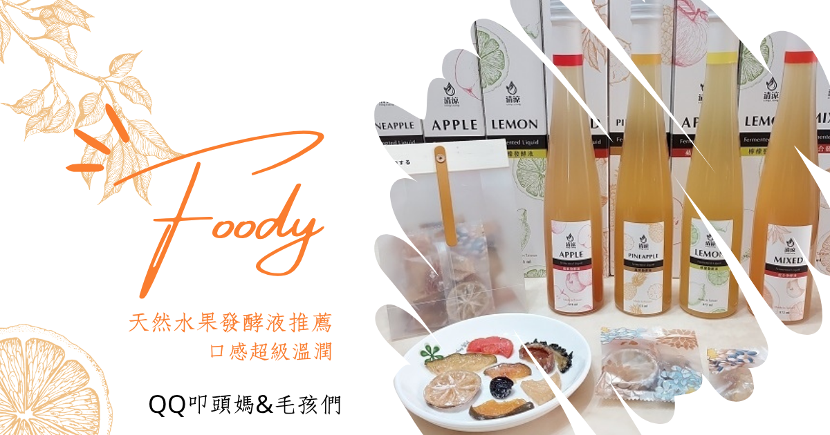 【酵素推薦】清涼酵素~天然水果發酵液(口感超級溫潤)