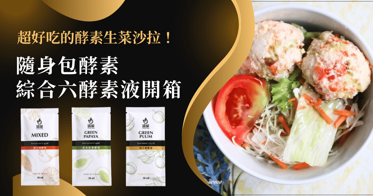 隨身包酵素 × 綜合六酵素液開箱｜超好吃的酵素生菜沙拉！