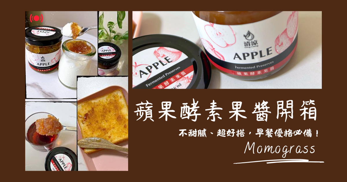 蘋果酵素果醬開箱｜不甜膩、超好搭，早餐優格必備！