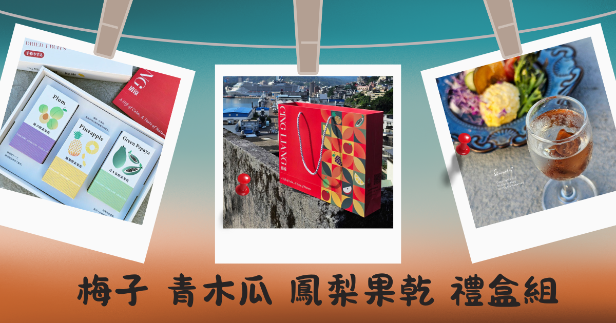 清涼酵素 Cingliang 梅子 青木瓜 鳳梨果乾 禮盒組 來點不一樣的果乾吧