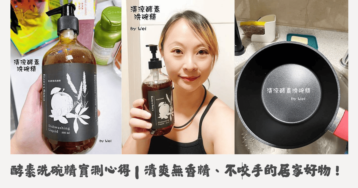 酵素洗碗精實測心得｜清爽無香精、不咬手的居家好物！
