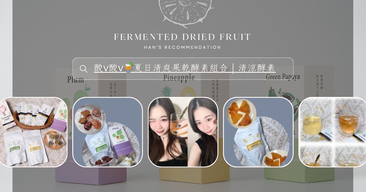 酸v酸v🍹夏日清爽果乾酵素組合｜清涼酵素