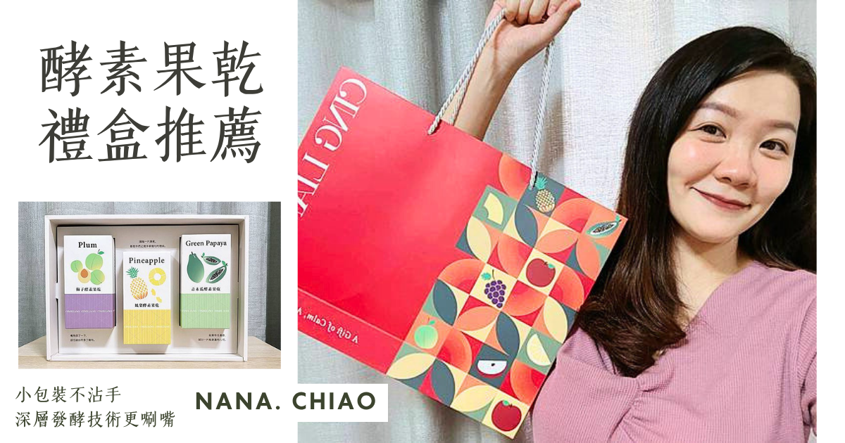 酵素果乾禮盒推薦.深層發酵技術更唰嘴.小包裝不沾手|Nana. Chiao