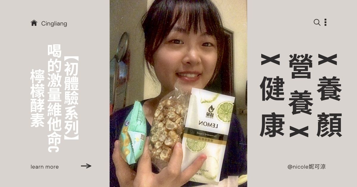 【初體驗系列】養顏x營養x健康 喝的激量維他命C 檸檬酵素