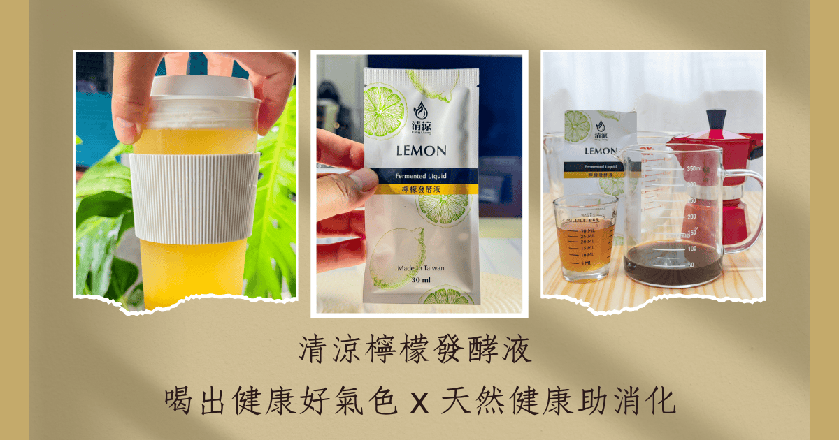 清涼檸檬發酵液 - 喝出健康好氣色 x 天然健康助消化