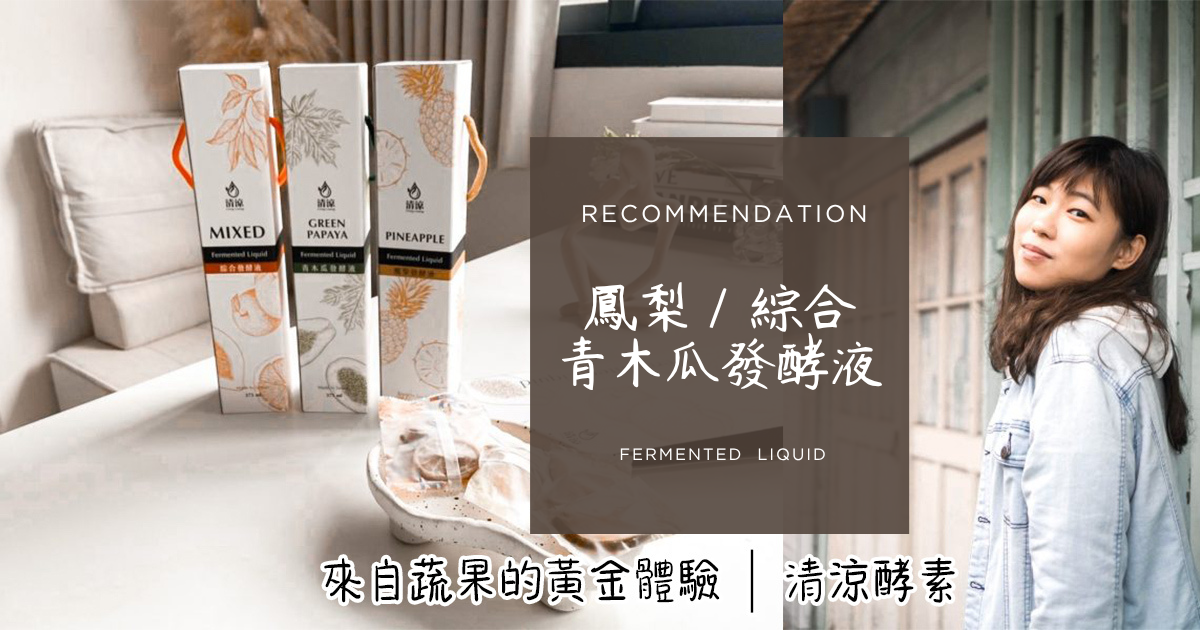 來自蔬果的黃金體驗│清涼酵素