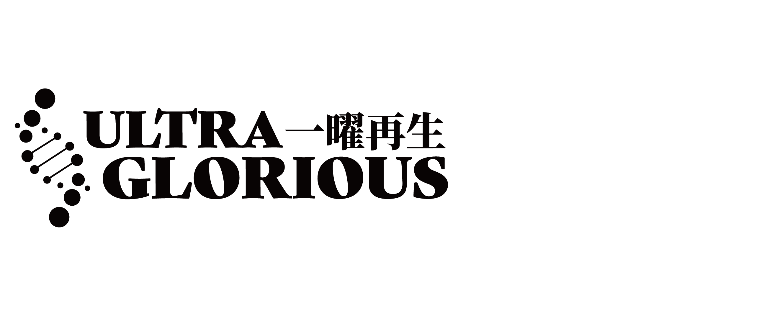一曜再生