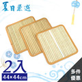 [2入]夏日嚴選-44x44cm竹面坐墊