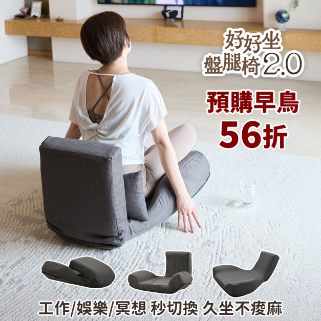 (預購)好好坐盤腿椅2.0 | 全新升級✨「 V 型」支撐x27 種角度，盤腿端坐&懶躺秒切換