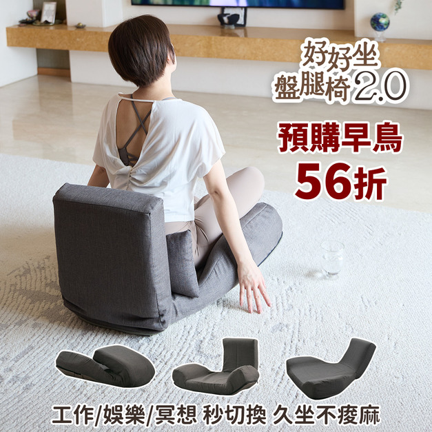 (預購)好好坐盤腿椅2.0 | 全新升級✨「 V 型」支撐x27 種角度，盤腿端坐&懶躺秒切換
