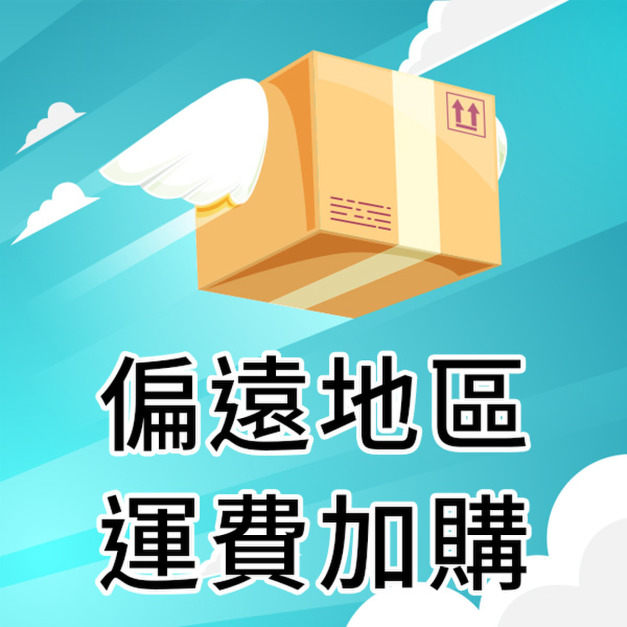 偏遠地區運費加購