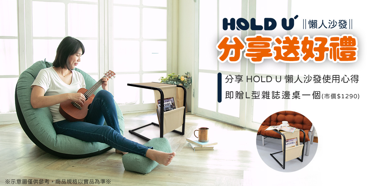 【HoldU懶人沙發】使用心得分享送！