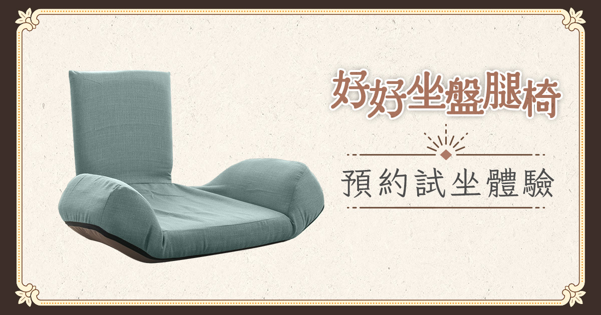 【好好坐盤腿椅】預約實體體驗