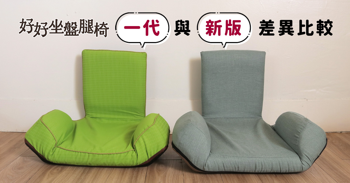 好好坐盤腿椅 &第一代冥想椅比較
