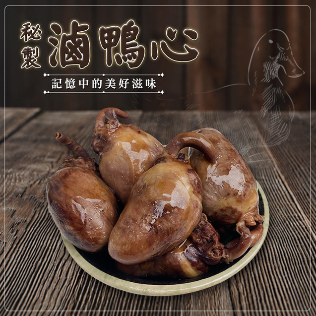 秘製滷鴨心