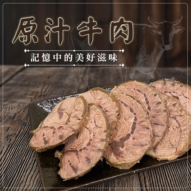 原汁牛肉