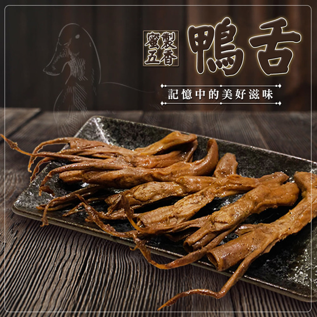 蜜製五香鴨舌(10入)