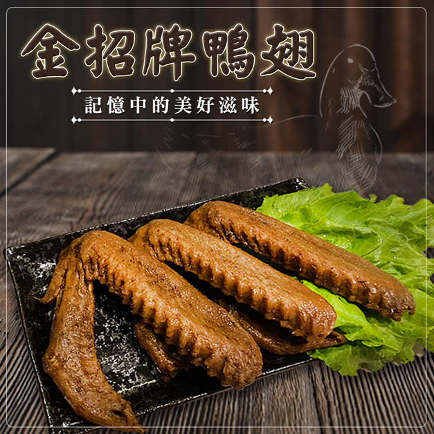 金招牌鴨翅(3入)